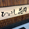ひつまぶし 花岡