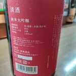 味の蔵どんつく - 宮寒梅純米大吟醸