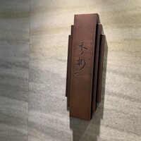 東京肉しゃぶ家 秀彬 - 