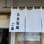 自家製麺ご藤 - 暖簾