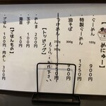 自家製麺ご藤 - めにゅー