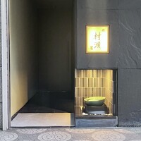 鮓 村瀬 - 