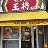 餃子の王将 新栄町店