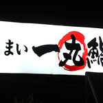 うまい一丸鮨 - 