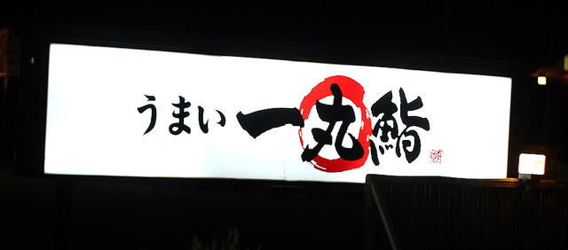 うまい一丸鮨 秋田外旭川店 &ndash; 泉外旭川の回転寿司｜新鮮ネタとコスパが魅力