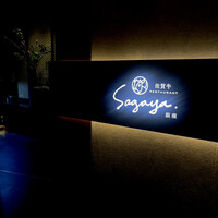 佐賀牛 Sagaya 銀座 - 