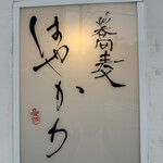 蕎麦はやかわ - 