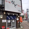 もつ焼 かど 琴似店