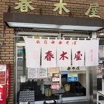 春木屋 荻窪本店 - 