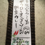 SPICY CURRY 魯珈 - 考え込まれたメニュー！