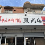 鳳商店 - 