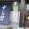 すし哲 本店