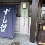すし哲 本店 - 