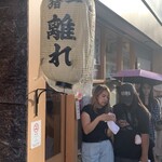 麺屋 猪一 離れ - 