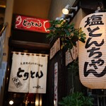 大衆焼肉ホルモン酒場 とりとん - 外観写真: