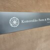 KomorokkoFarm＆Winery