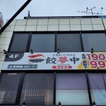 大衆ぎょうざ倶楽部 餃夢中 - 