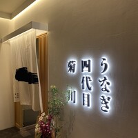 うなぎ四代目菊川 ヒルトンプラザウエスト大阪店 - 
