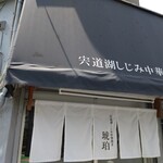 宍道湖しじみ中華蕎麦 琥珀 東京本店 - 