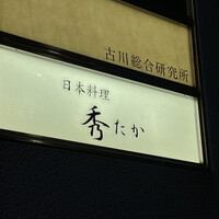 日本料理秀たか - 