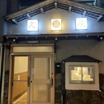 青森割烹 久庵 - 