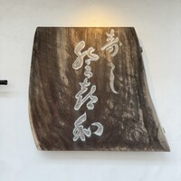 登喜和鮨 新発田本店 - 