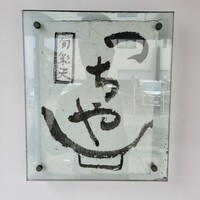 旬彩天 つちや - 