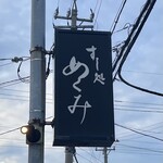 すし処 めくみ - 