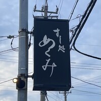 すし処 めくみ - 