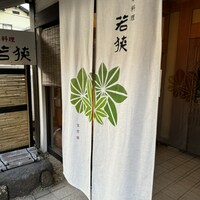 日本料理 若狭 - 