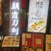 中華料理 朝霞刀削麺 新宿野村ビル店