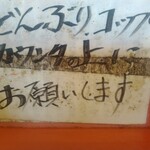 ラーメンショップ - 〝どんぶり、コップ　カウンター上にお願いします〟