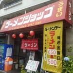 ラーメンショップ - お店外観