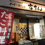 くずし割烹 古まん - 