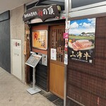 肉の頂 - 外観。