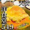 洋食堂549