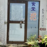 食堂 花 - 