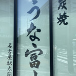 炭焼うな富士 - 