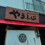 讃岐うどん専門店 やまふじ - 