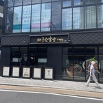 炭焼うな富士 - 