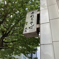 手打ちそば 大石 - 