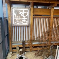 いわ志 本店 - 