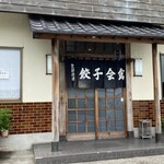 餃子会館 - 店頭雰囲気