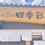 貝だしらぁめん 四季彩 - 