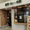 若草カレー本舗