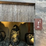 御料理 まつ山 - 