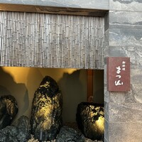 御料理 まつ山 - 