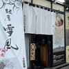 麺屋 雪風 すすきの店