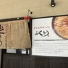 からみそラーメン ふくろう 名古屋駅西店