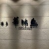 博多華味鳥 心斎橋店